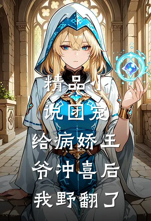 精品小说团宠：给病娇王爷冲喜后我野翻了