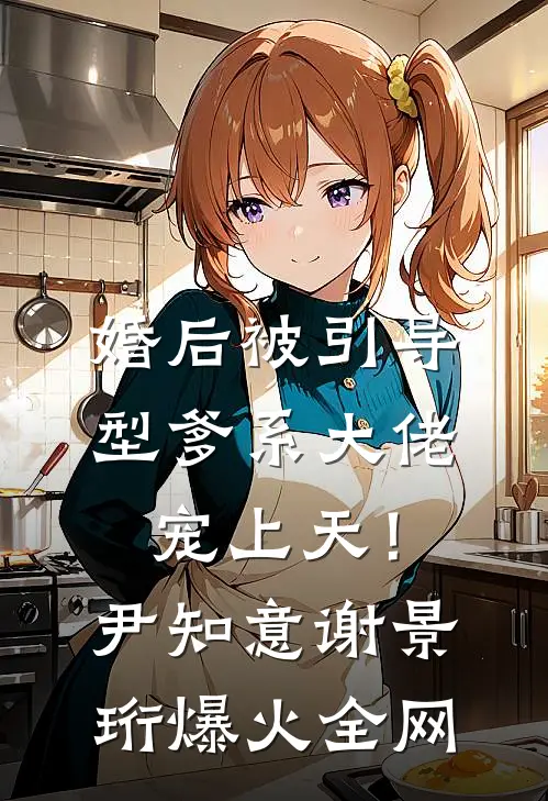 重生后，我带继父断舍离泽明宋桂芬后续+全文
