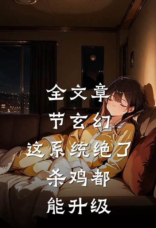 全文章节玄幻：这系统绝了，杀鸡都能升级