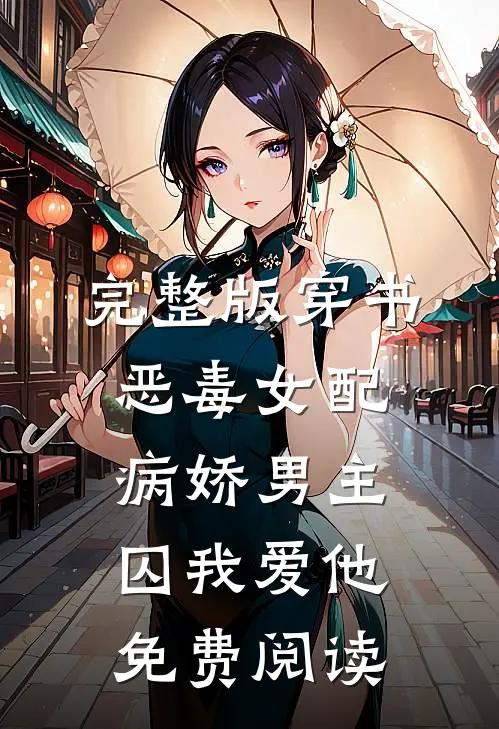 完整版穿书恶毒女配,病娇男主囚我爱他免费阅读