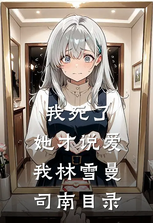 攻略侯府，只为领取百亿补贴在线阅读