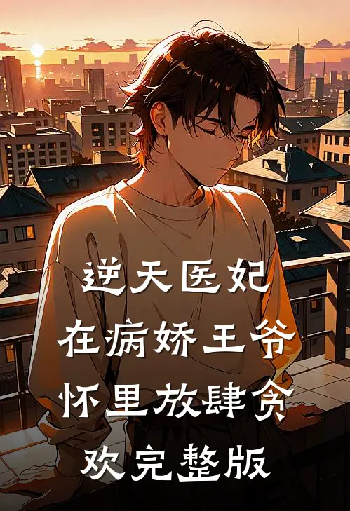 逆天医妃：在病娇王爷怀里放肆贪欢完整版