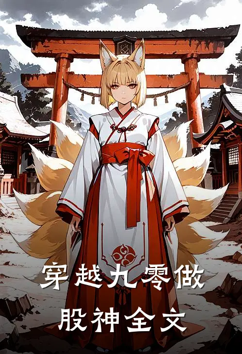 穿越九零做股神全文