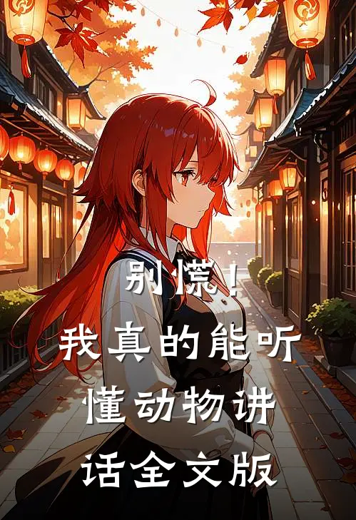 别慌！我真的能听懂动物讲话全文版
