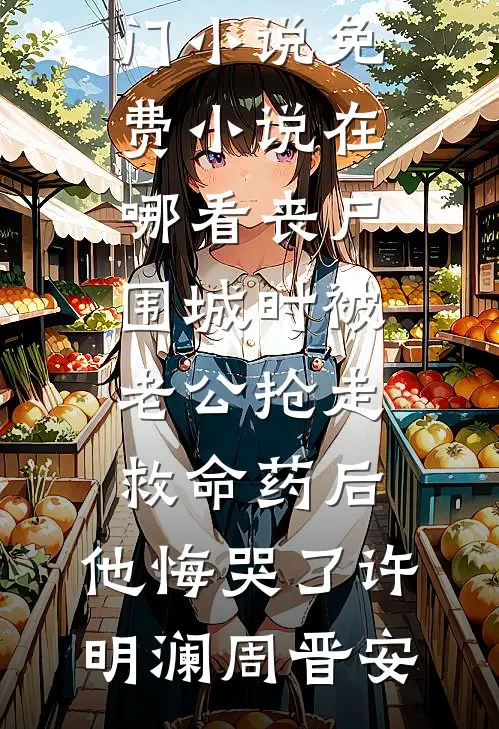 我靠小孩菜制霸后宫