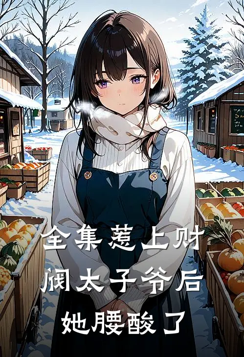 全集惹上财阀太子爷后，她腰酸了