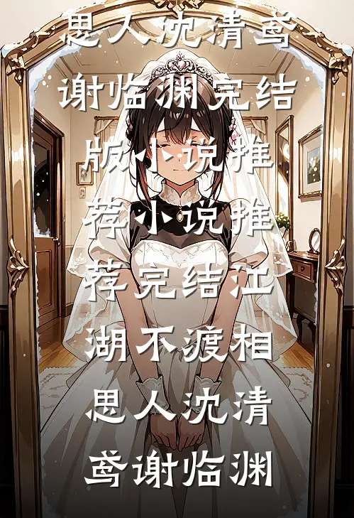 每日一签！我在冷宫苟成天花板广告+结局