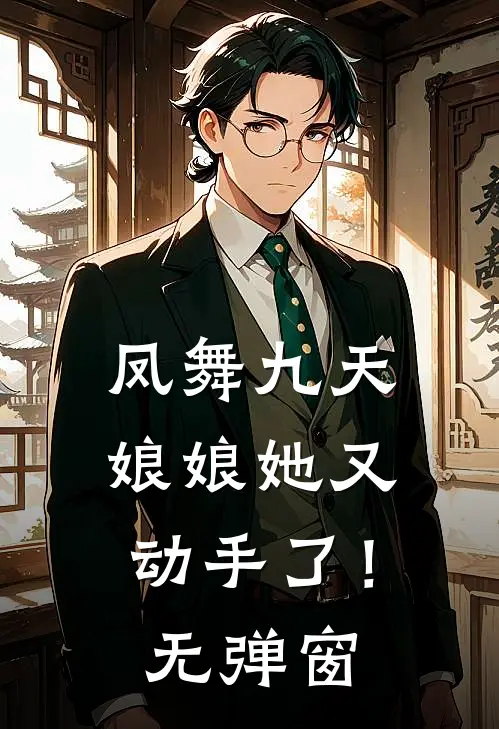 凤舞九天：娘娘她又动手了！无弹窗