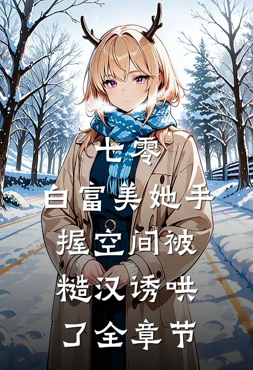 七零：白富美她手握空间被糙汉诱哄了全章节