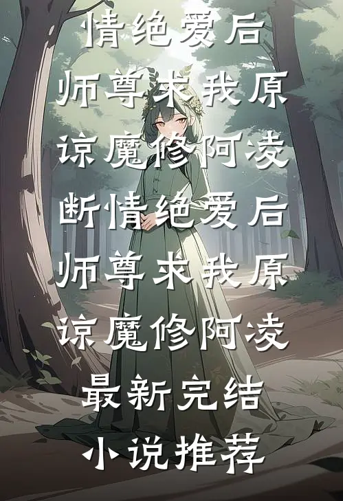 失色月光前文+后续