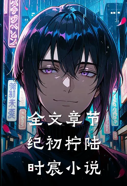 全文章节纪初柠陆时宸小说