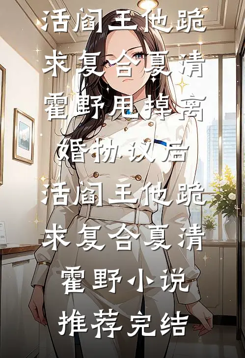他在旧梦里万念俱灰列表