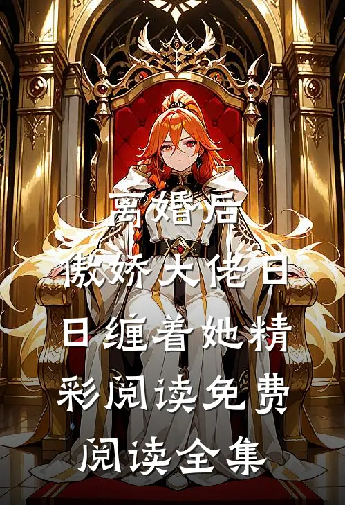 离婚后,傲娇大佬日日缠着她精彩阅读免费阅读全集