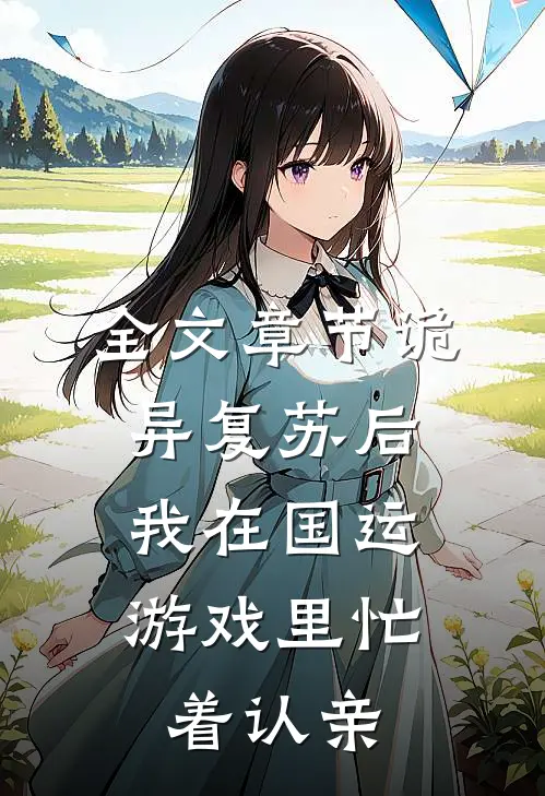 全文章节诡异复苏后，我在国运游戏里忙着认亲