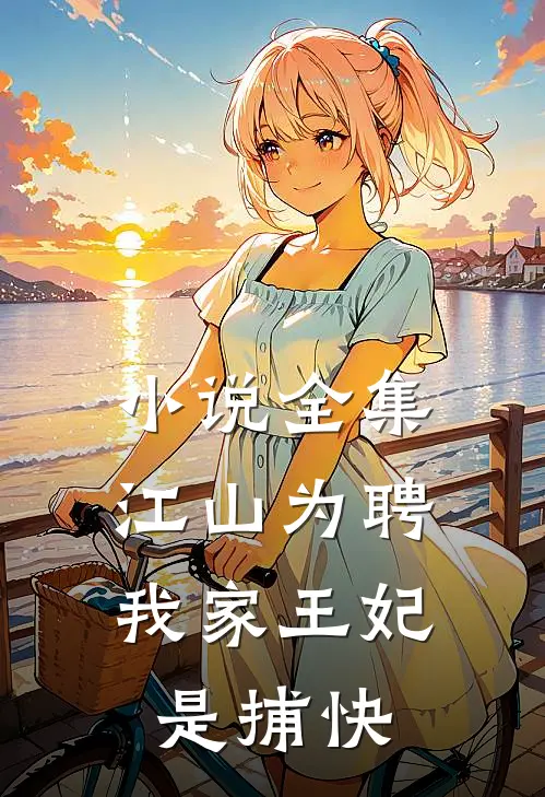 小说全集江山为聘：我家王妃是捕快