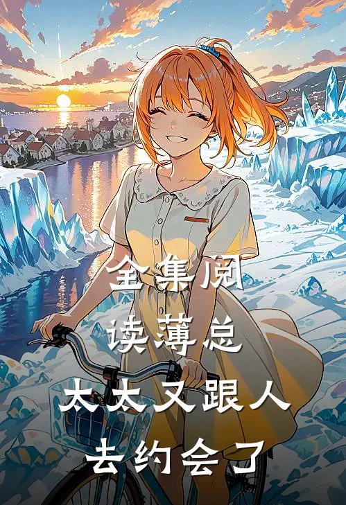 全集阅读薄总,太太又跟人去约会了