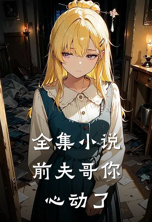 全集小说前夫哥你心动了