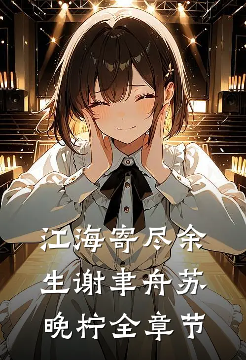 仙疯道蛊最后结局