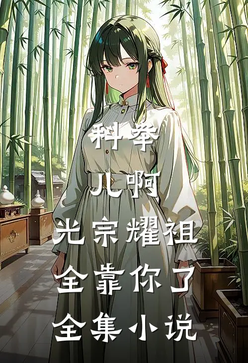 科举：儿啊，光宗耀祖全靠你了全集小说