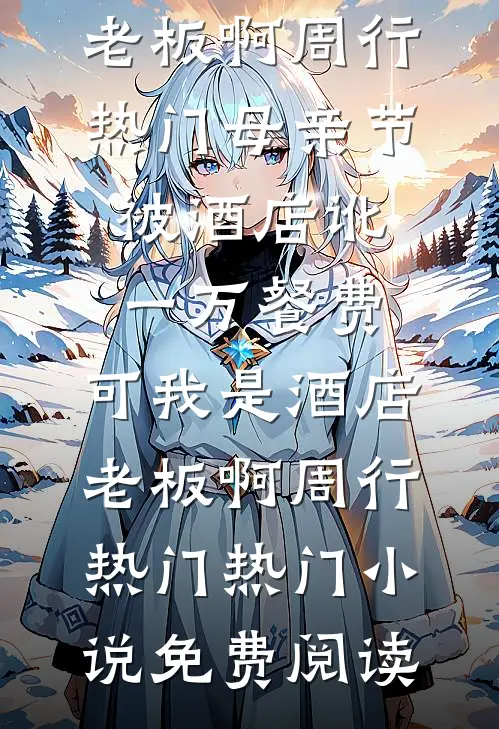 重生成丈夫的董事长父亲，我开始挨个算账