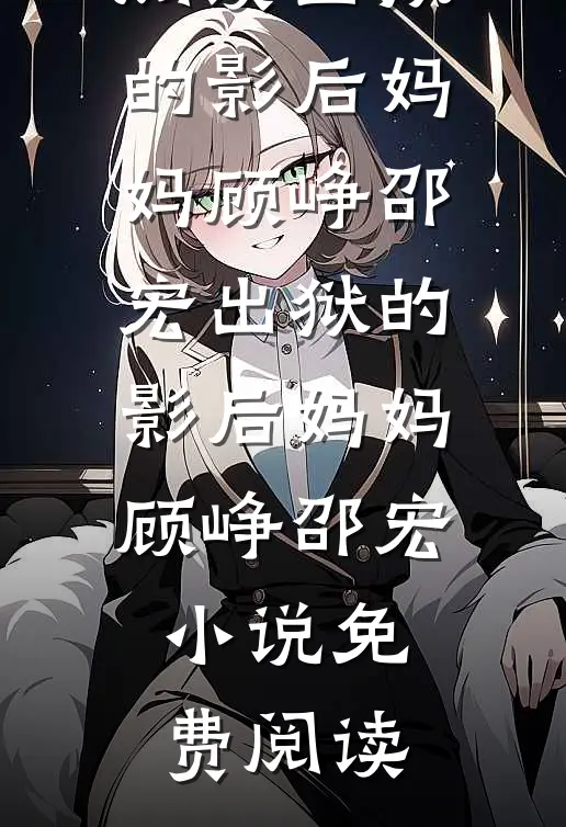恰似鸣琴低吟施淮颂祁月薇全文