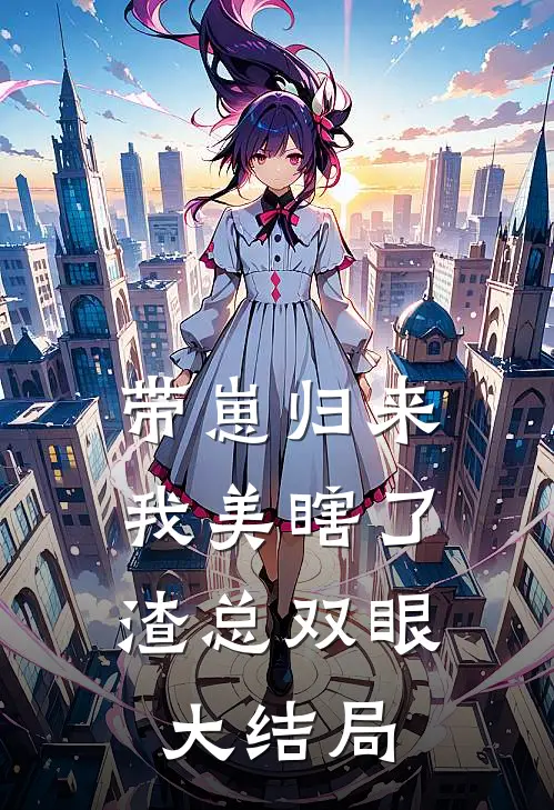带崽归来，我美瞎了渣总双眼大结局