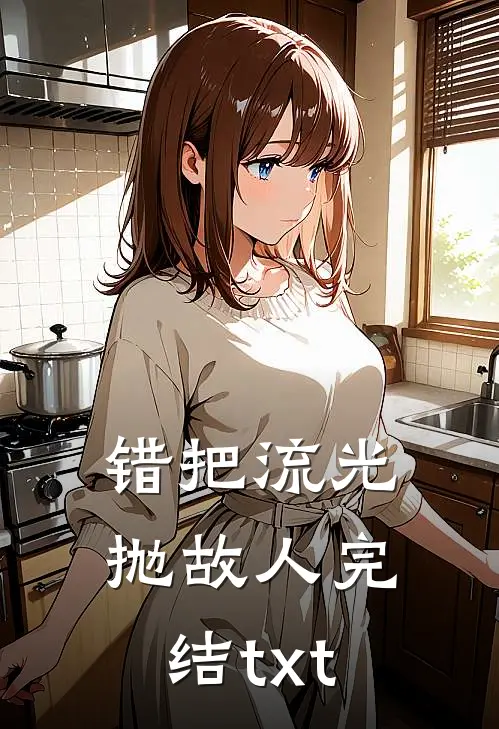 岳母被实习生害死，妻子却为凶手开脱番外+无删减