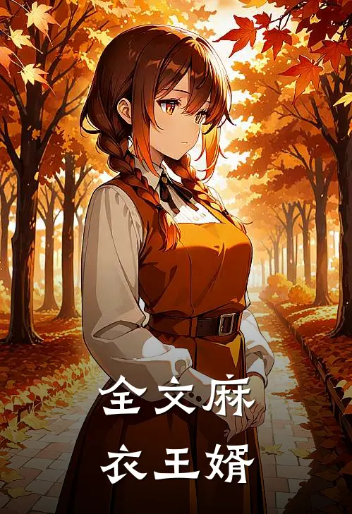 全文麻衣王婿