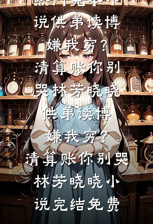 我越过无垠荒秋郁初微梁慕凡结局+番外+完结