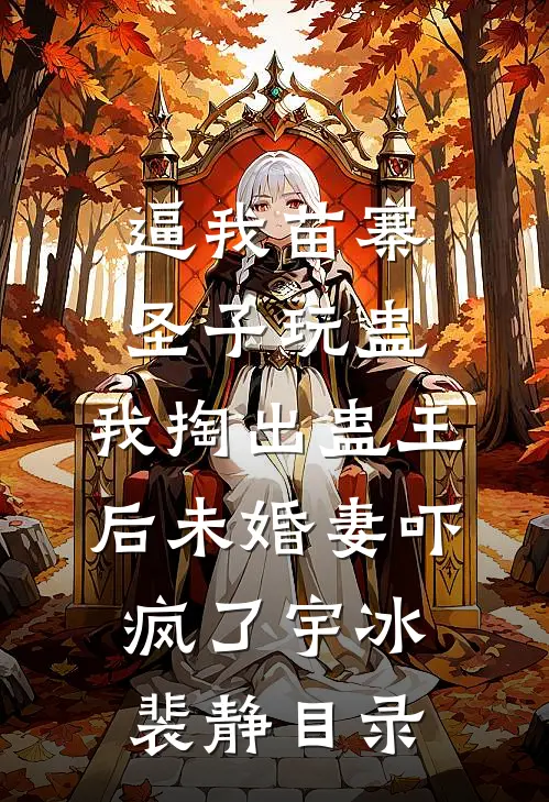 我成全世子偏心青梅，却让他绝了嗣