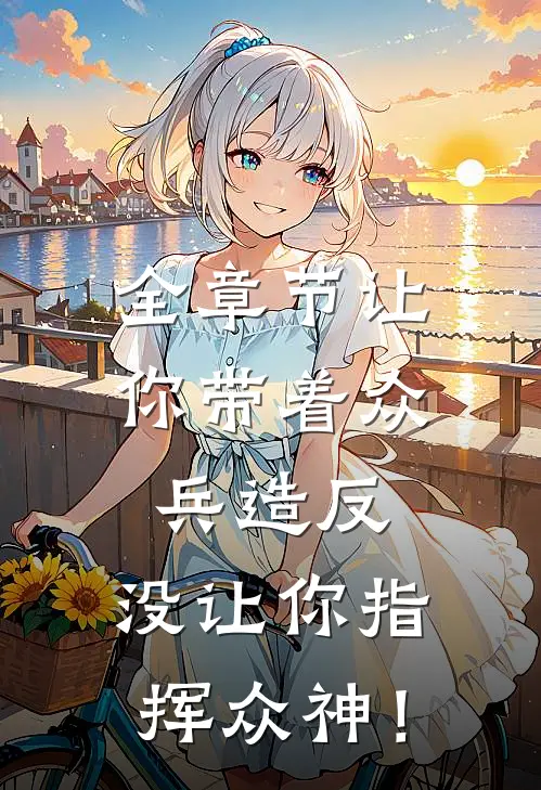 全章节让你带着众兵造反，没让你指挥众神！