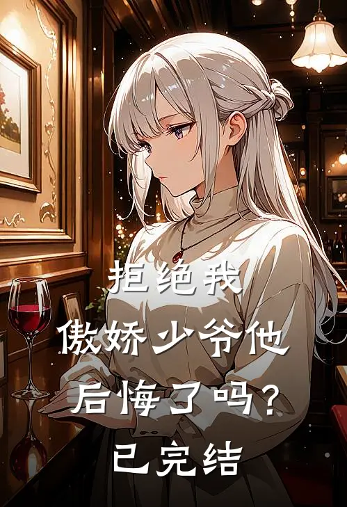 拒绝我，傲娇少爷他后悔了吗？已完结
