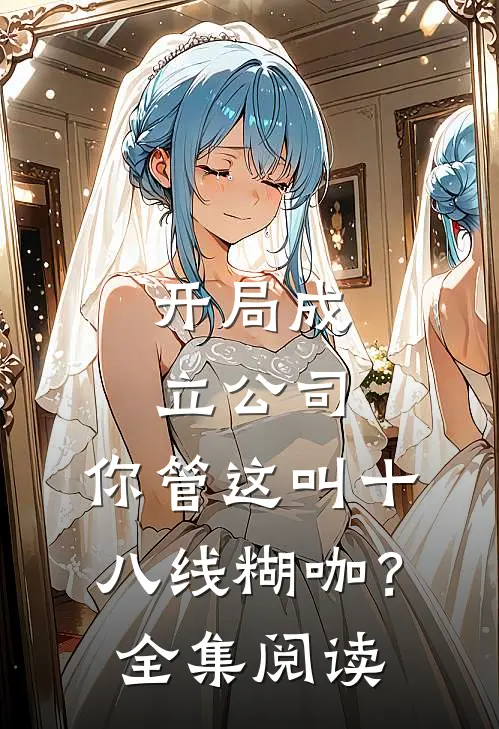 开局成立公司，你管这叫十八线糊咖？全集阅读