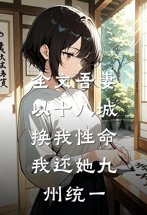 全文吾妻以十八城换我性命，我还她九州统一