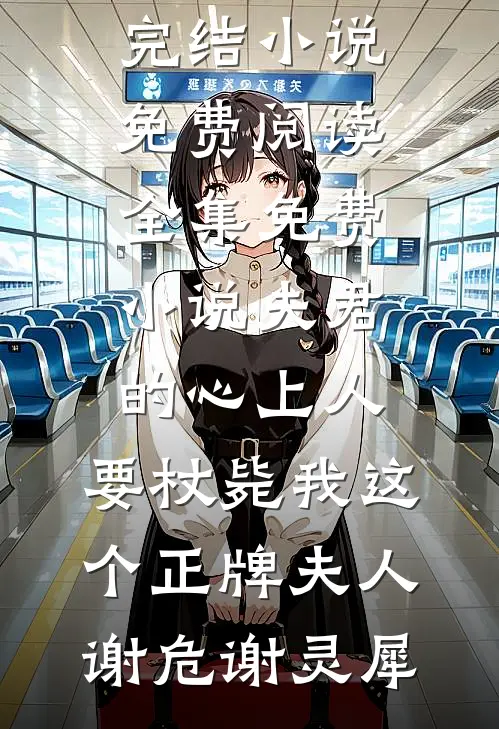 男友的青梅拒绝给我报销后，男友慌了全文+后续