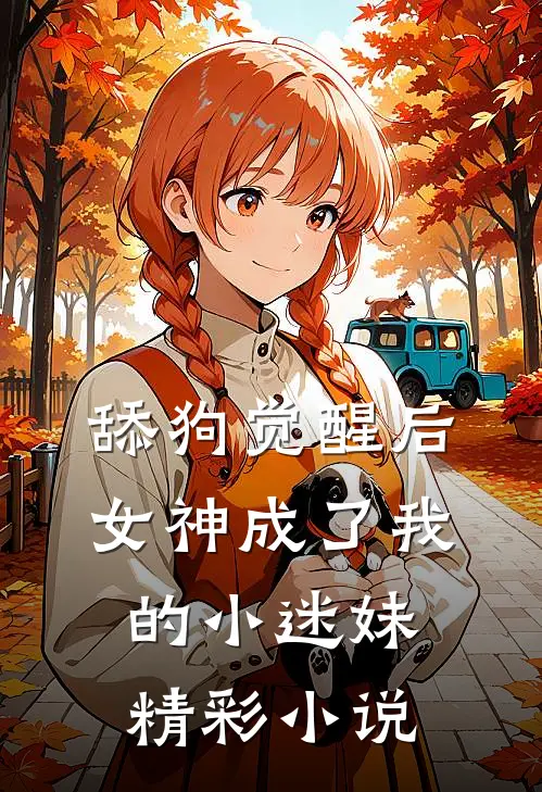舔狗觉醒后，女神成了我的小迷妹精彩小说