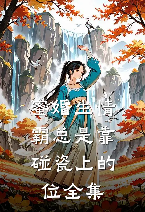 蜜婚生情：霸总是靠碰瓷上的位全集