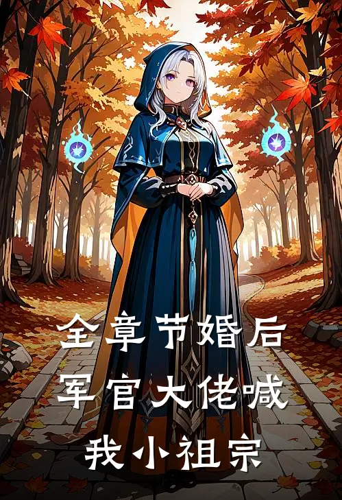 全章节婚后，军官大佬喊我小祖宗
