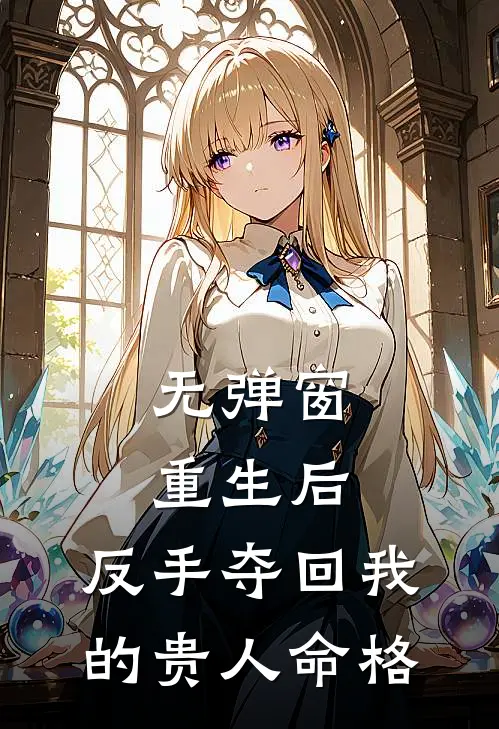无弹窗重生后,反手夺回我的贵人命格