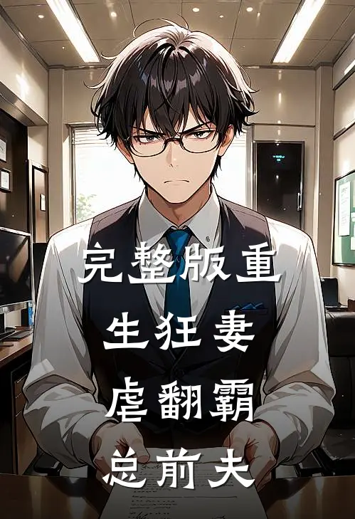 完整版重生狂妻：虐翻霸总前夫
