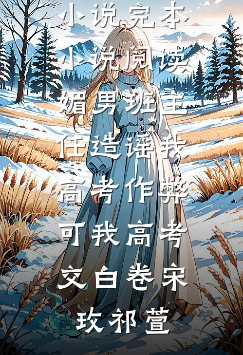 三秋暖，不敌一晌寒精修版
