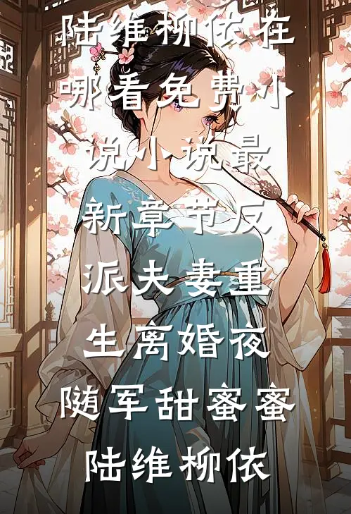 重生2000：从拒绝签字开始试读