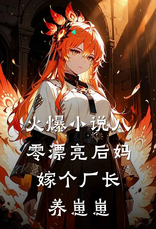 火爆小说八零漂亮后妈，嫁个厂长养崽崽