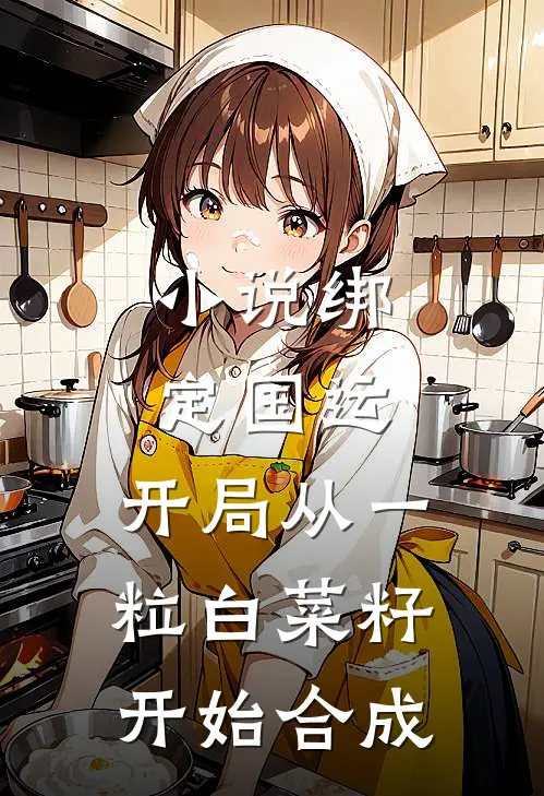 小说绑定国运：开局从一粒白菜籽开始合成