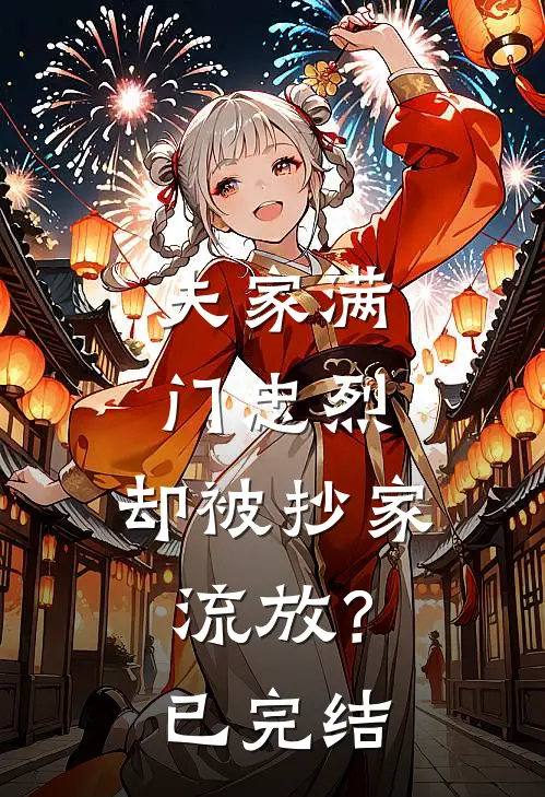 夫家满门忠烈，却被抄家流放？已完结