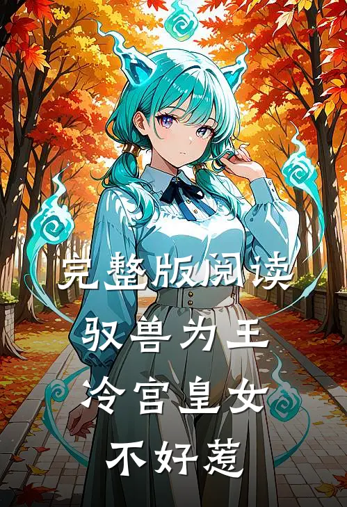 完整版阅读驭兽为王：冷宫皇女不好惹
