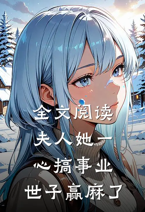 全文阅读夫人她一心搞事业，世子赢麻了