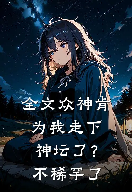 全文众神肯为我走下神坛了？不稀罕了