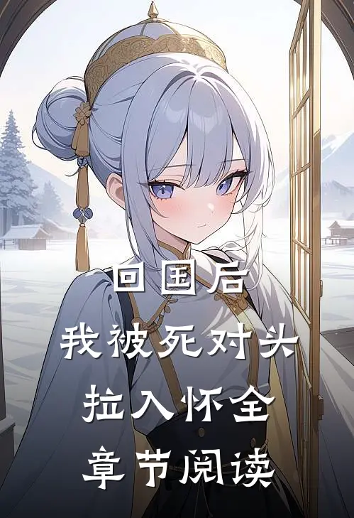 回国后，我被死对头拉入怀全章节阅读