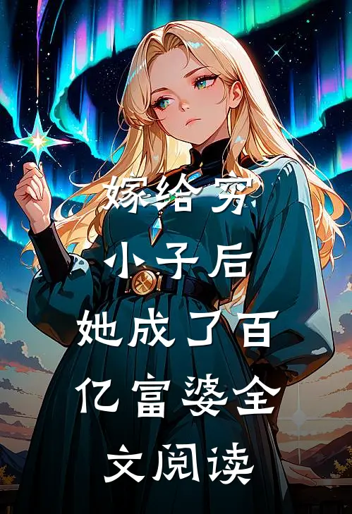 嫁给穷小子后，她成了百亿富婆全文阅读
